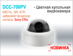 Цветная купольная видеокамера DCC-700PV Цветная купольная видеокамера DCC-700PV