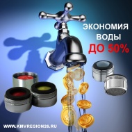 Водосберегающая сантехарматура Водосберегающая сантехарматура