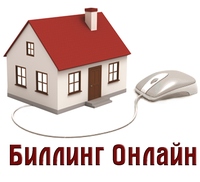 Расчетно-аналитическая интернет-система "Биллинг Онлайн" ЖКХ Расчетно-аналитическая интернет-система "Биллинг Онлайн" ЖКХ