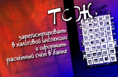 Создание ТСЖ
